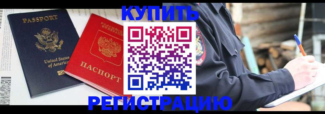 временная регистрация собственник в Завитинске