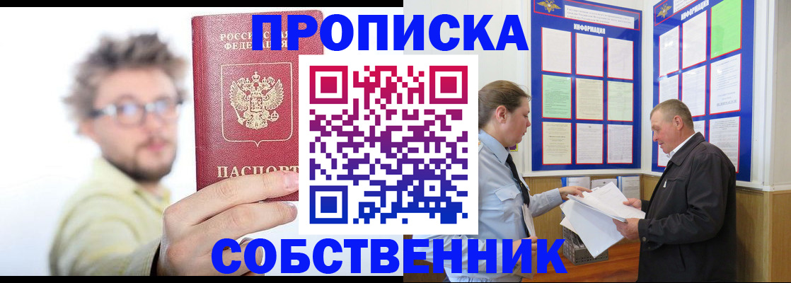 прописка от собственника в Завитинске